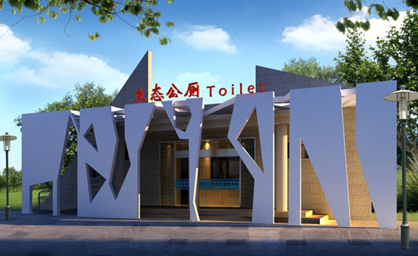 土建公厕
